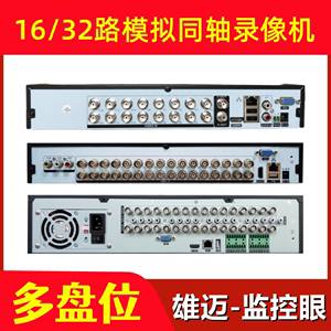 雄迈16/24/32路老式模拟同轴摄像头硬盘监控录像主机DVR双四盘位