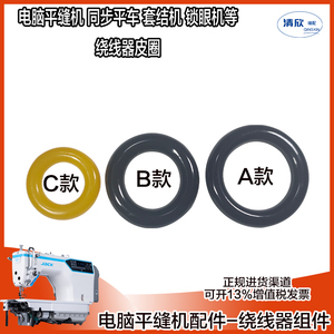 工业缝纫机 电脑平缝机 同步机 套结机 锁眼机绕线器皮圈 橡胶圈