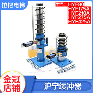 杭州沪宁电梯缓冲器HYF210A C液压HYF80 175A 275A适用日立奥的斯