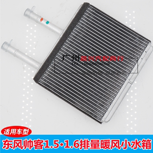 适用于东风帅客1.5 1.6暖风小水箱 散热网空调小水箱 空调散热器