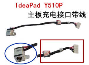 联想 Ideapad Y510P Y500主板充电接口电源线电源接口带线包邮