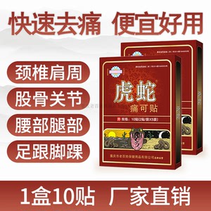 虎蛇痛可贴腰椎腰间盘肩周贴膏膝盖滑膜关节坐骨腰腿疼痛颈椎贴膏