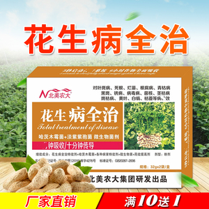 花生病全治农药杀菌剂花生白绢病专用药叶斑死根烂苗黑斑北美农大