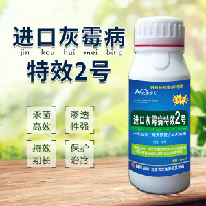 进口灰霉病特效2号杀菌剂 韭菜黄瓜辣椒番茄草莓葡萄灰霉病专用药