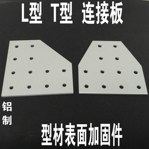 铝型材角度加固件12孔L型连接板T型连接板2040306060408080459090