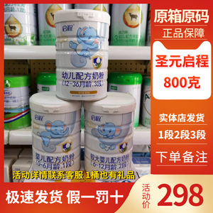 实体店发货圣元启程1段2段3段婴幼儿配方奶粉24-36月龄正品包邮