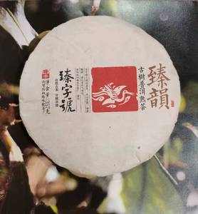 臻味号普洱茶