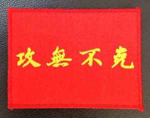 攻无不克战旗 对越自卫反击 血染的风采士气章 专配 大五叶迷彩服