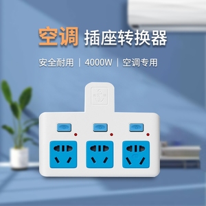 空调专用插座转换器大功率一转二三16安家用多功能面板扩展排插排