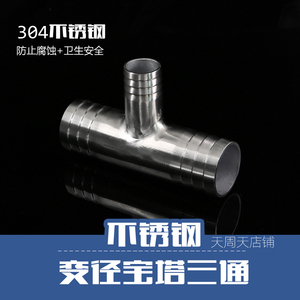 304不锈钢变径宝塔三通4分1寸水管胶管变径接头T型2寸32mm软管