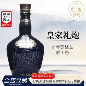 洋酒进口 皇家礼炮21年威士忌英国Royal Salute 行货无盒700ml