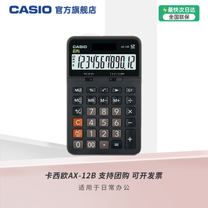 Casio/卡西欧财务会计商务办公用品文具计算器MX/AX/DX/GX-12/120B磨砂/金属收银大屏防震电子学生计算机