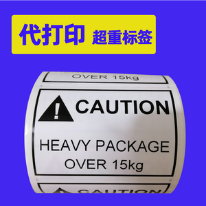 代打印超重标签 亚马逊fba team lift卷纸 heavy package贴纸 出口