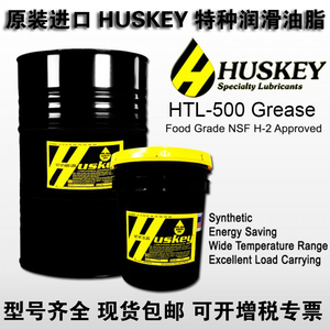 正品美国HUSKEY润滑油脂HTL500HTL4000HTS2HVS100FG300食品级润滑