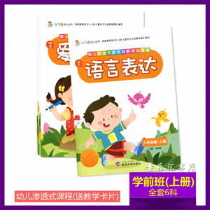 小飞马幼儿渗透式游戏创新活动课程教材教师学前班上册全6本用书