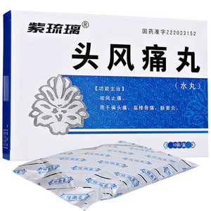 平康 紫琉璃 头风痛丸 8g*10袋/盒 偏头痛祛风止痛眉棱骨痛额窦炎国产