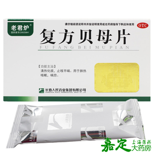 套餐】老君炉 复方贝母片 36片 肺热咳嗽喘息止咳平喘清热化痰