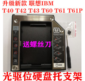 IBM经典 T60 T61 T40 T43 T42 T41 内置光驱位改固态硬盘托支架盒