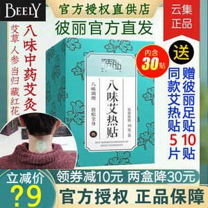 【云集直发正品】BEELY彼丽八四味艾热贴艾草肩腰暖宫艾灸贴赠5片