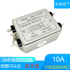 荣维新RV410-10A交流单相双节EMI电源滤波器220V净化噪声抗干扰