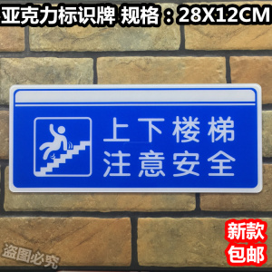 上下楼梯注意安全亚克力标识牌温馨提示牌安全警示警告标志标示牌