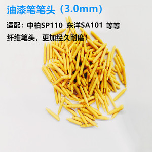 油漆笔笔头 东洋sa-101/中柏油漆笔嘴 油漆笔尖 中字通用笔头2.