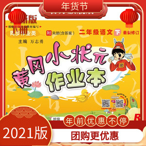 小状元作业本二年级下册语文 部编版教材同步专项训练 基础知识手册