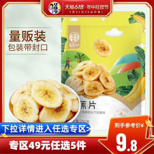 【49选5】华味亨_香蕉片250g蜜饯水果干烤芭蕉脆片