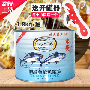 正晶牌油浸金枪鱼吞拿鱼1800g金枪鱼罐头即食寿司披萨专用原料