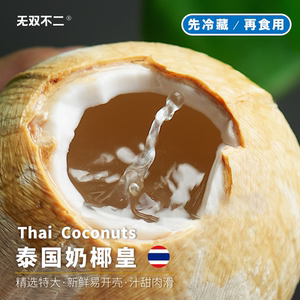 无双不二泰国奶椰皇椰子汁椰肉椰青原装进口奶香清甜新鲜水果椰树