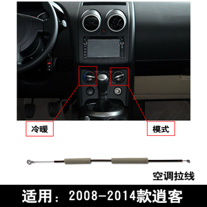 适用于2008-2014款逍客手动空调冷暖开关模式转换拉线转换拉索线