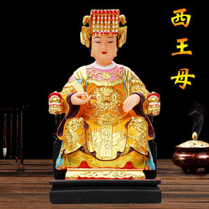 西王母佛像家用供奉摆件12寸瑶池圣母神像西天王母娘娘16寸圣母像