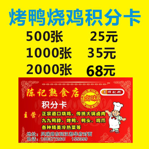 铁板鸭烤鸭积分卡定制熟食烧鸡卤肉积分卡订做学习卡集赞卡洗车券