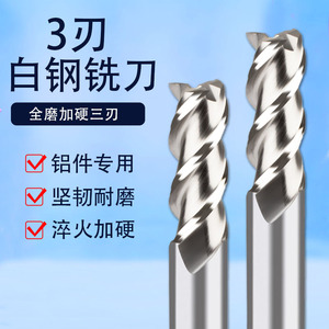 3刃白钢平铣刀铝用高光全磨三刃洗铝专用立铣刀高速钢河冶材料501