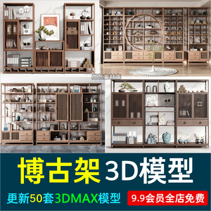新中式博古架古董架3D模型古典禅意展示架展览酒柜3Dmax源件素材