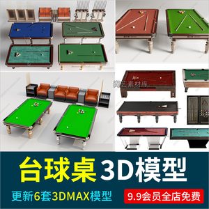 现代台球桌3D模型桌球台3D台球杆台球卡座乔氏台球桌台球室设备3D