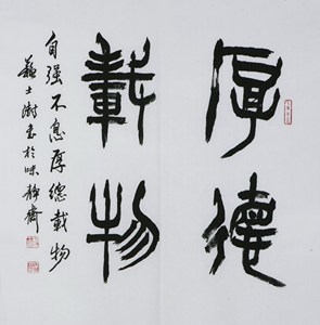 名家 苏士澍 风格【104】毛笔书法 字画 厚德载物 手写 四尺斗方
