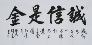 x7 四尺【341】毛笔书法 字画 诚信是金 手写 横