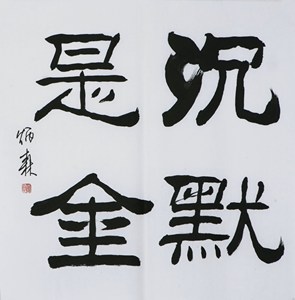 沉默是金字画