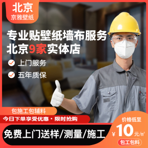 品牌北京贴壁纸墙布墙纸包施工上门安装服务装修卧室内测量设计师