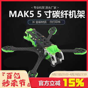 HSKRC MAK5 数字图传系统 FPV 竞速 花飞 穿越机非格普MARK5机架