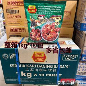 马来西亚进口 巴巴斯 (BABAS) 塔塔鱼类 肉类咖喱粉整箱1kg*10包
