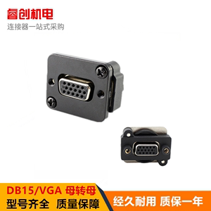 显示器对接插座连接器 VGA/DB15免焊线DB9串口数据接头面板式安装