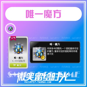 【月月的店】冒险岛唯一魔方 随机洗1条潜能 蓝蜗牛绿水灵戴米安