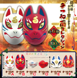 sk japan 日本稻荷和狐面具 全狐系列篇 狐狸面具扭蛋