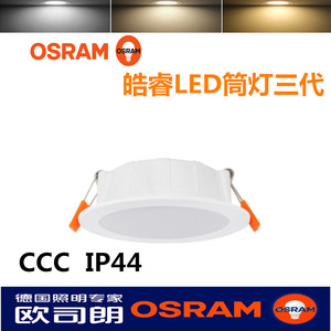 欧司朗三代皓睿筒灯OSRAM嵌入式LED客厅走廊过道5寸4寸6寸天花灯