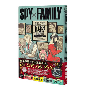 现货 日文原版 SPY×FAMILY 公式ファンブック EYES ONLY  间谍家家酒 间谍过家家公式书 四月新番
