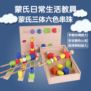 蒙氏教具蒙台梭利智力串珠1-3岁儿童益智玩具三体六色串珠穿珠盒