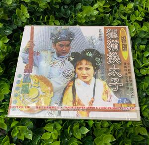 正版戏曲锡剧光盘碟片 狸猫换太子 3vcd 小王彬彬/袁梦娅/过之红