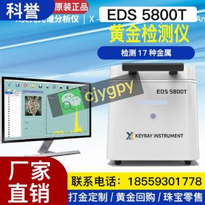 科誉EDS5800T光谱测金仪黄金白银纯度测试仪典当贵金属含量检测仪